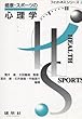 健康・スポーツの心理学 (フィットネスシリーズ)