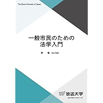 一般市民のための法学入門 (放送大学教材 4878) | 李 鳴 |本 | 通販