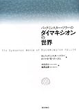 バックミンスター・フラーのダイマキシオンの世界