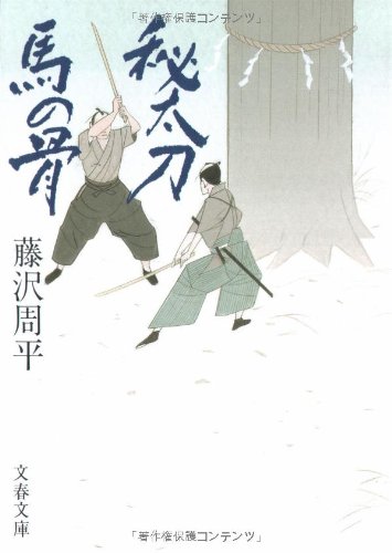 藤沢周平:秘太刀馬の骨 (文春文庫)