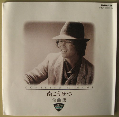 南こうせつ全曲集 | 南こうせつ | オリコンニュース（ORICON NEWS）