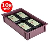 10個セット コンテナ NO.4ｺﾝﾃﾅﾌﾞﾗｳﾝ [外寸68 x 40 x 13.5cm ・内寸63.7 x 36.3 x 12.4cm] ポリプロピレン樹脂 食洗機可 (7-123-4) 料亭 旅館 和食器 飲食店 業務用
