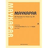 マイカパル ペダルのための20のプレリュード 作品38