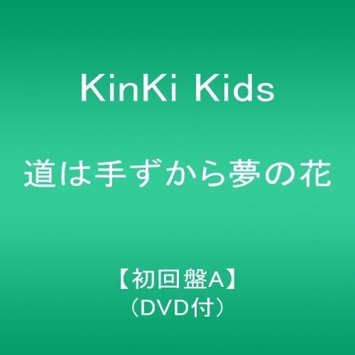 道は手ずから夢の花【初回盤A】(DVD付)
