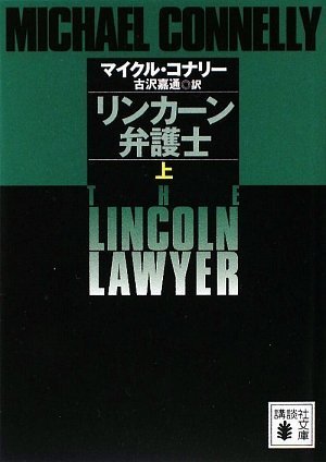 マイクル・コナリー:リンカーン弁護士（上） (講談社文庫)