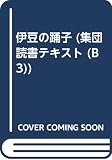 伊豆の踊子 (集団読書テキスト B 3)