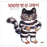 100万回生きたねこ / 佐野洋子 ★★しおり贈呈★★