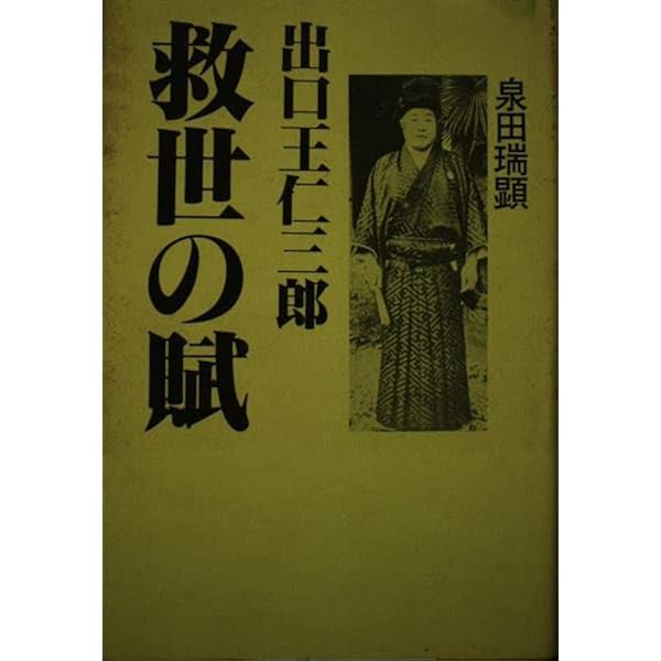 出口王仁三郎の世界改造論 | 泉田瑞顕 |本 | 通販 | Amazon