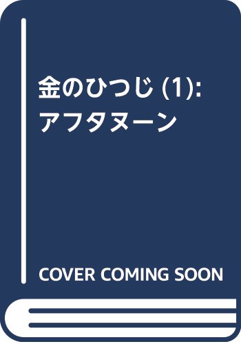 金のひつじ(1): アフタヌーン