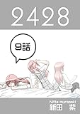 ９話: 反省会 ２４２８連載版