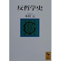 Amazon.co.jp: 物語 哲学の歴史 - 自分と世界を考えるために (中公新書
