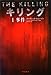 キリング〈1〉事件 (ハヤカワ・ミステリ文庫)