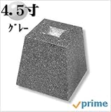 プライムにてお届け【沓石4.5寸】【天端135ミリ】プロ専用御影石グレーG654　本磨き加工　ホゾ穴あり　平日月曜～金曜は午前中のご注文で即日出荷。【束石】【柱石】