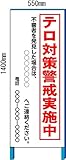 テロ対策看板　550×1400鉄枠付