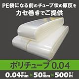ポリチューブ 0.04 50mm×500m(1本)