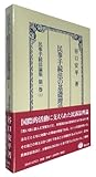 民事手続法の基礎理論I: 民事手続法論集 第1巻(上)