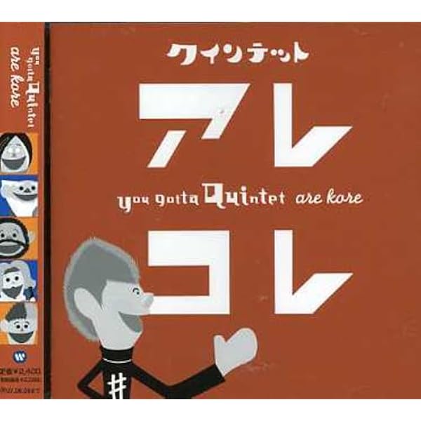 Amazon.co.jp: NHK you gotta Quintet ベストセレクション66曲