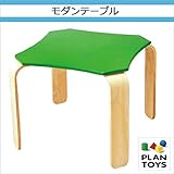＜プラントイ＞ 木のおもちゃ Plantoys 1178 モダンテーブル 木のテーブル キッズテーブル 子供用テーブル