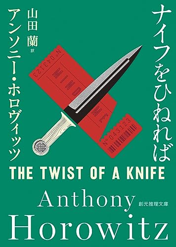 アンソニー・ホロヴィッツ:ナイフをひねれば (創元推理文庫)