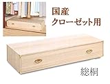 総桐 クローゼット用 着物タンス1段 【国産】【積み重ね式】【ワイドタイプ】