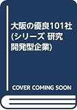大阪の優良101社 (シリーズ研究開発型企業)
