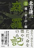 北方謙三:森羅記 三 流星の塵