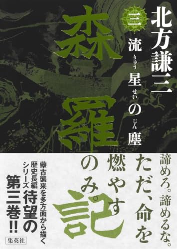 北方謙三:森羅記 三 流星の塵