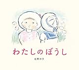 わたしのぼうし (ポプラ社の絵本 86)
