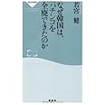 なぜ韓国は、パチンコを全廃できたのか(祥伝社新書226)