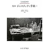 完本 ジャコメッティ手帖 1