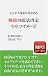 元大手人事責任者が語る『無敵の就活内定セルフイメージ』