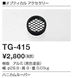 TG-415 山田照明　ハニカムルーバー