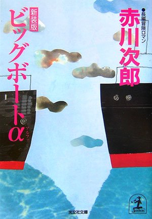 赤川次郎:ビッグボートα (光文社文庫)