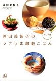 滝田美智子のラクうま雑穀ごはん (講談社+α文庫 (C120-1))
