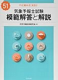 気象予報士試験 模範解答と解説 51回 平成30年度第2回