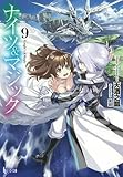 ナイツ&マジック 9 (ヒーロー文庫)