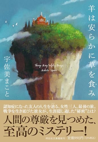 宇佐美まこと:羊は安らかに草を食み(祥伝社文庫う6-5） (祥伝社文庫 う 6-5)