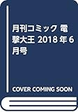 月刊コミック 電撃大王 2018年6月号