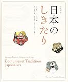 日仏対訳 日本のしきたり