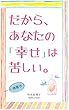 だから、あなたの「幸せ」は苦しい。【横書き】