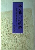 或る戦いの軌跡: 岩崎昌治陣中書簡より