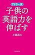 アドラー流　子供の英語力を伸ばす
