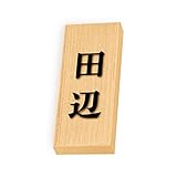 丸三タカギ 彫り込み済表札 天然銘木 特7UH-8-2-田辺 彫り込み名字: 田辺 【完成品】