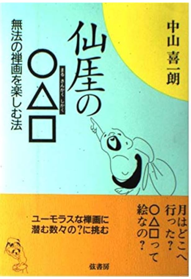 仙厓（せんがい） 無法の禅 | 玄侑 宗久 |本 | 通販 | Amazon
