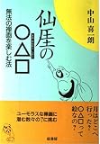 仙〔ガイ〕の○△□―無法の禅画を楽しむ法