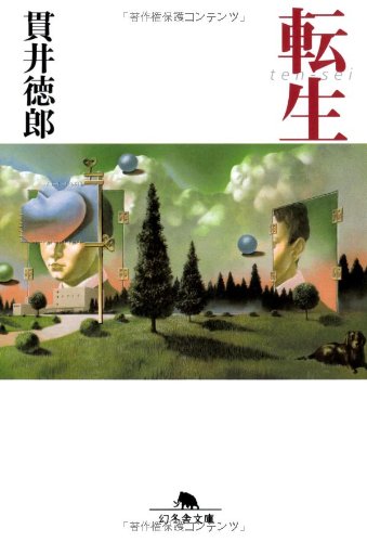 貫井徳郎:転生 (幻冬舎文庫)