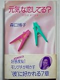 元気な恋してる: もう23才、まだ23才 (ノン・ブック 愛蔵版)
