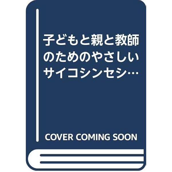 サイコシンセシス: 統合的な人間観と実践のマニュアル (サイコ