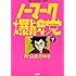 片山まさゆき「ノーマーク爆牌党(1)」