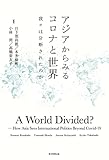 アジアからみるコロナと世界 我々は分断されたのか